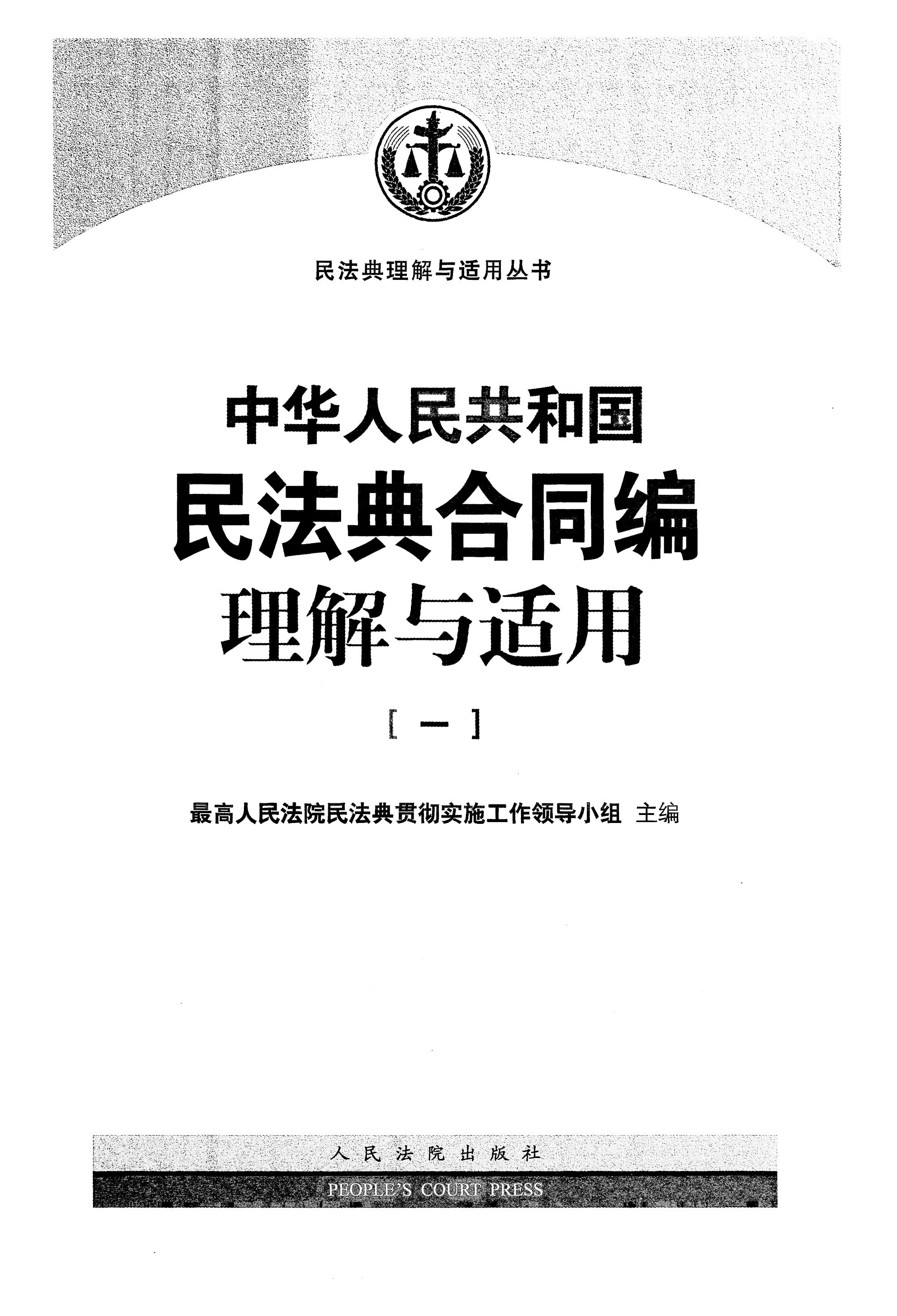 中华人民共和国民法典合同编——理解与适用-2