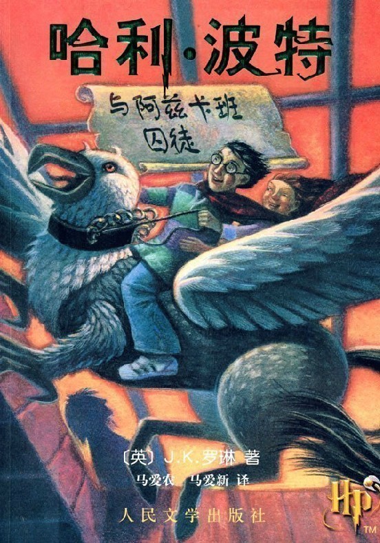 哈利波特与阿兹卡班的囚徒-1