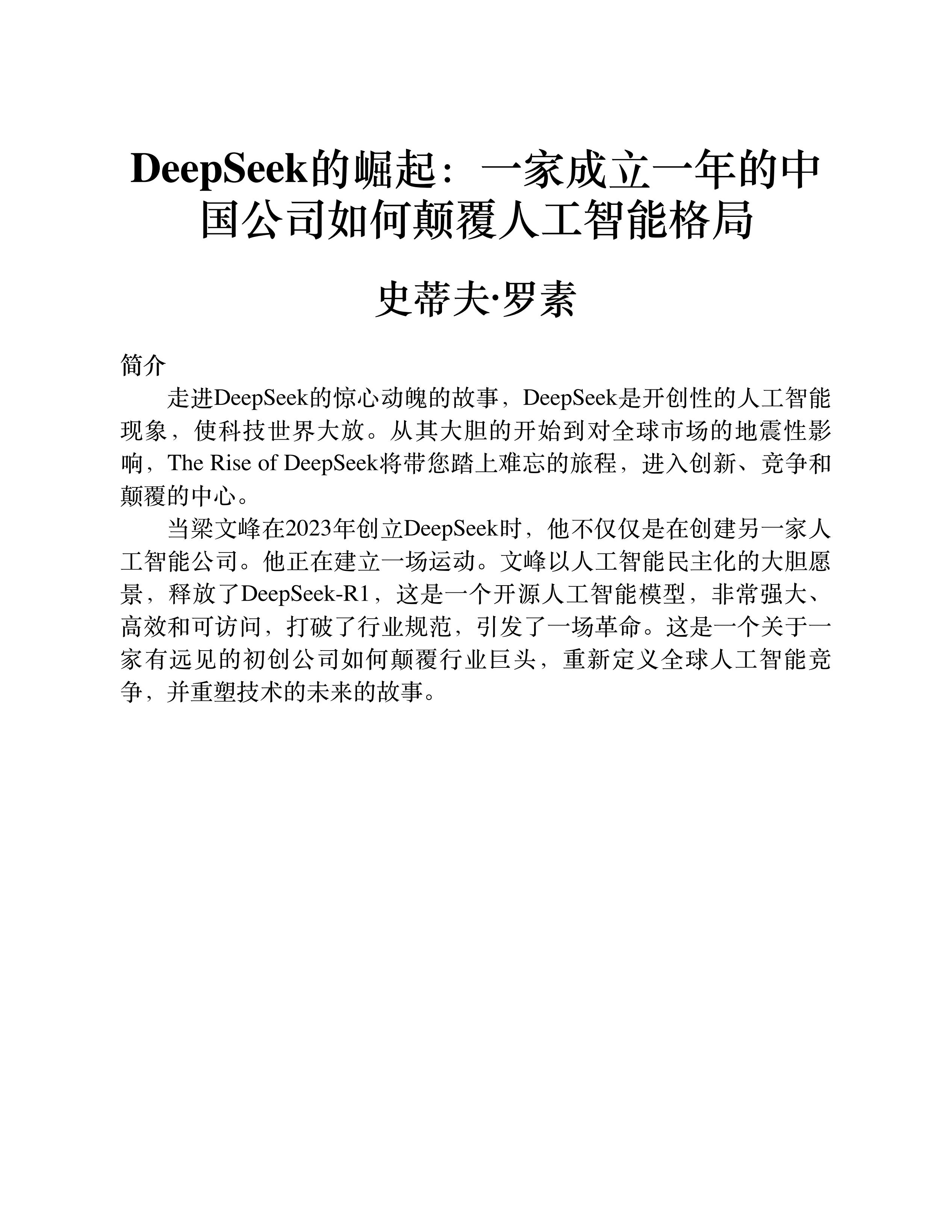 DeepSeek的崛起：一家成立一年的中国公司如何颠覆人工智能格局-2