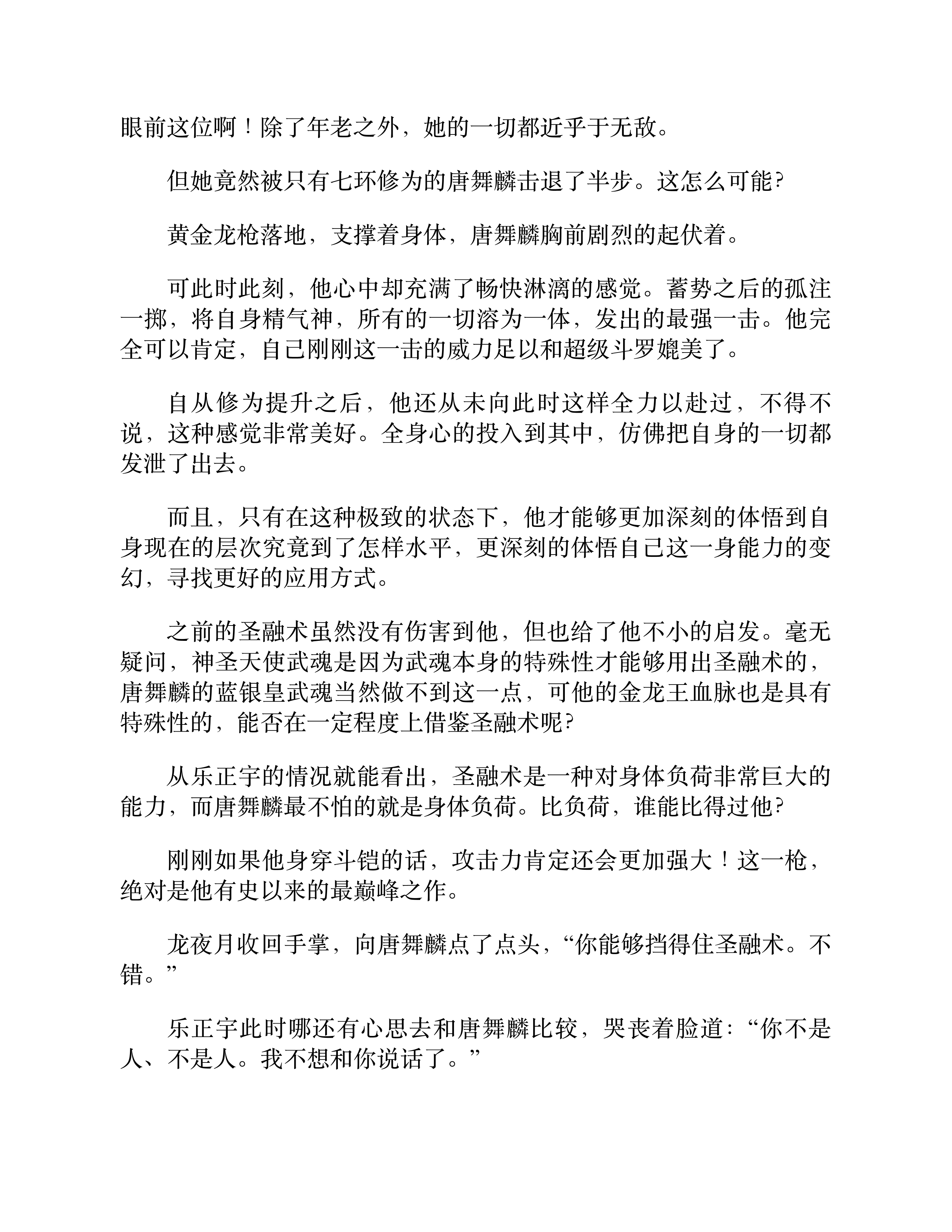 斗罗大陆3：龙王传说（第17卷）-7