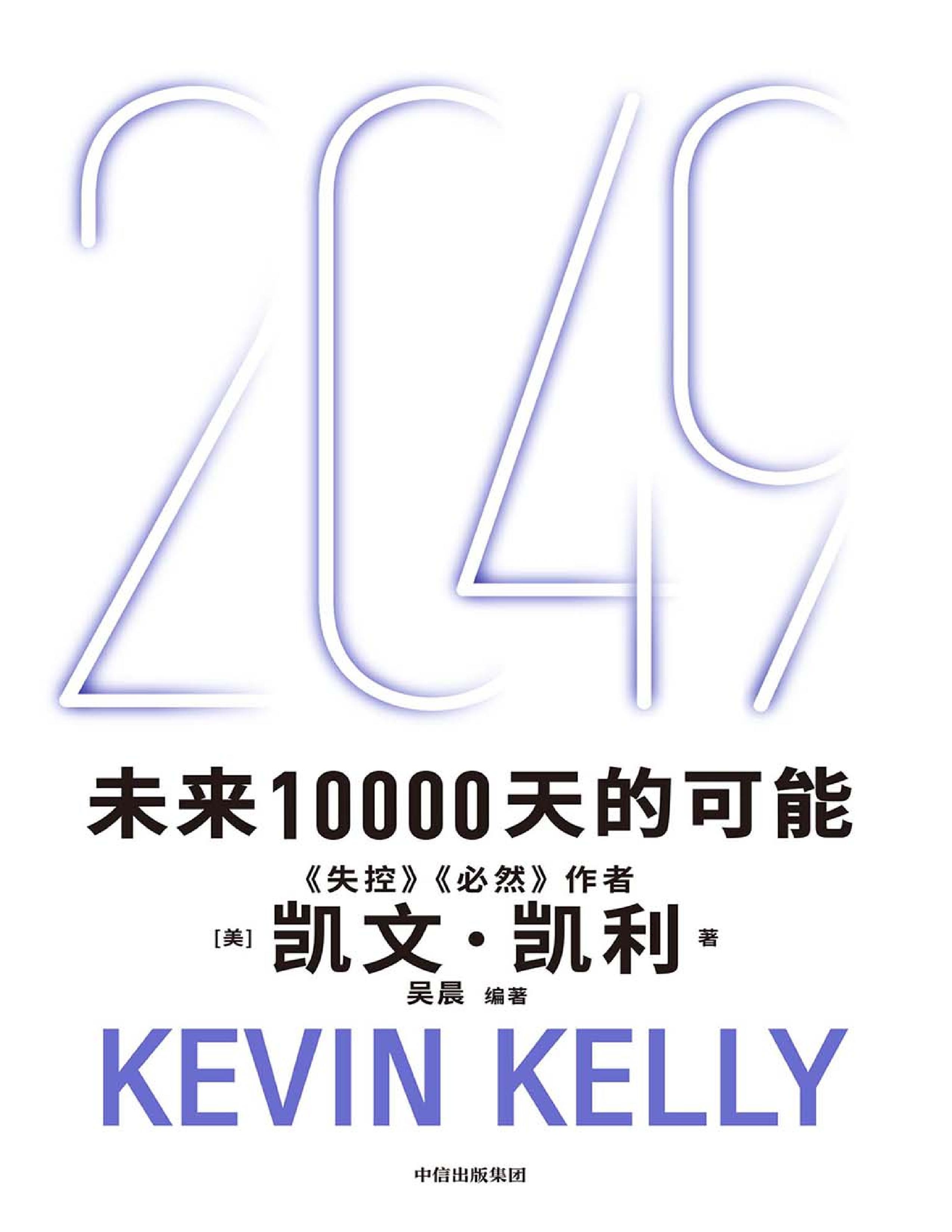 2049：未来10000天的可能-1