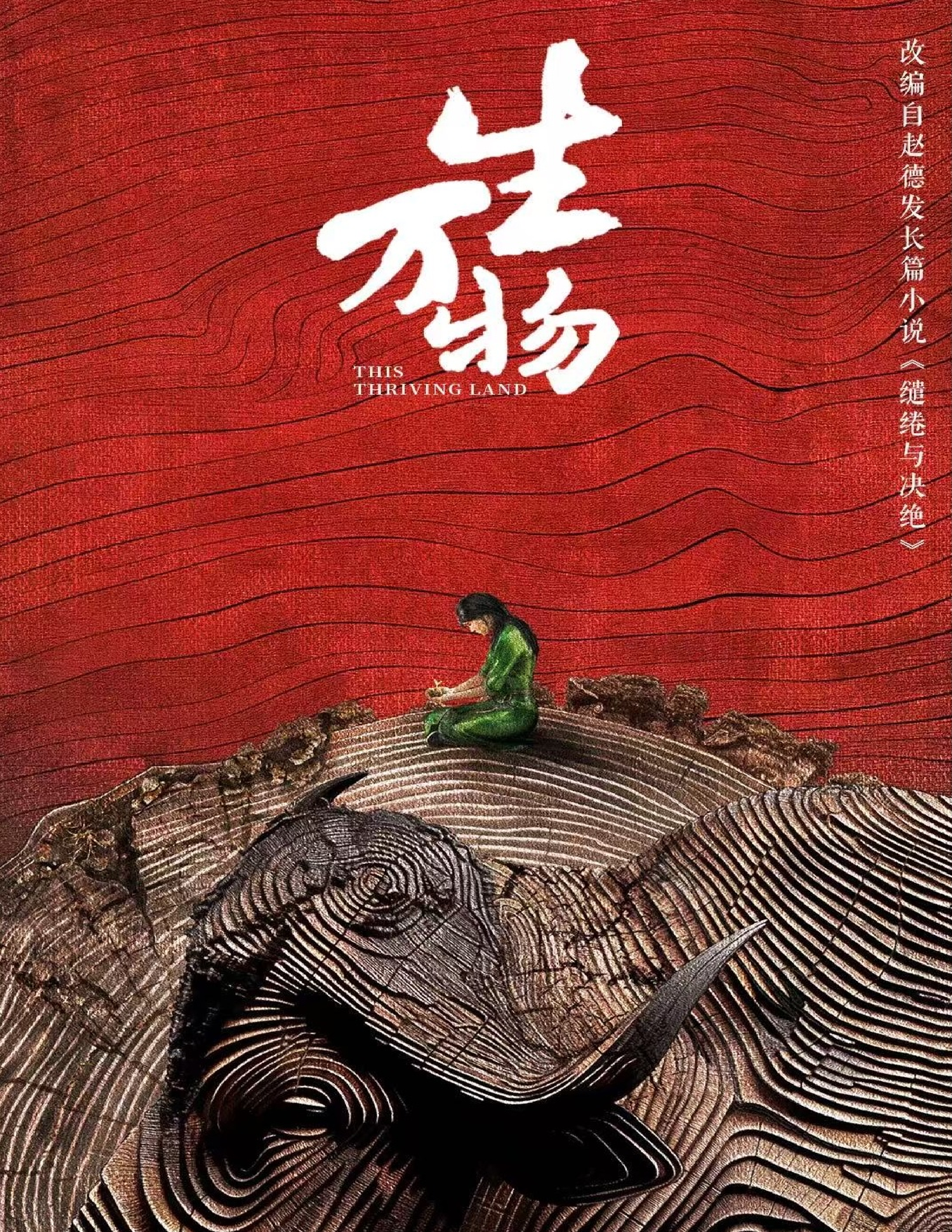 缱绻与决绝（影视剧【万物生】原著小说）-1