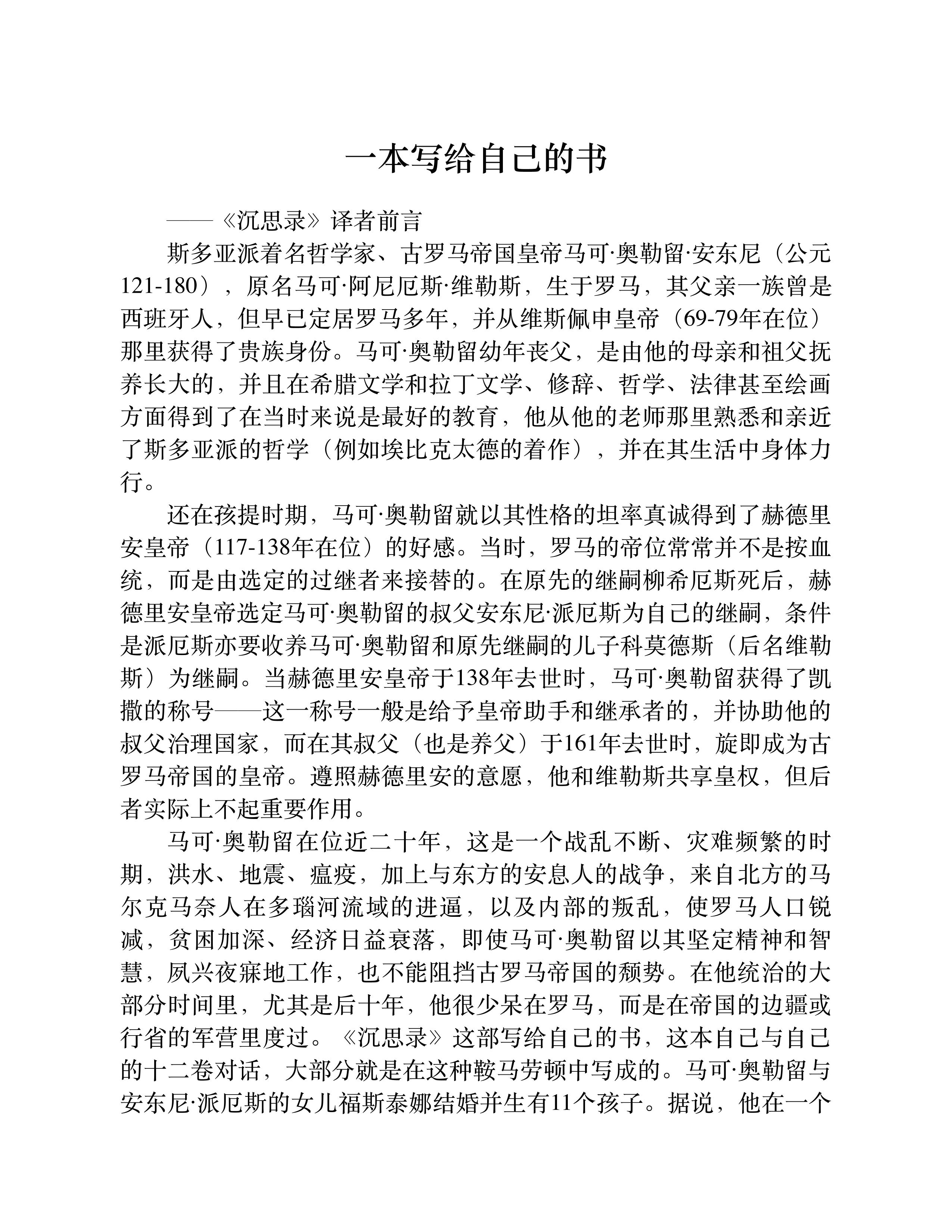 沉思录——一个罗马皇帝的人生思考-4