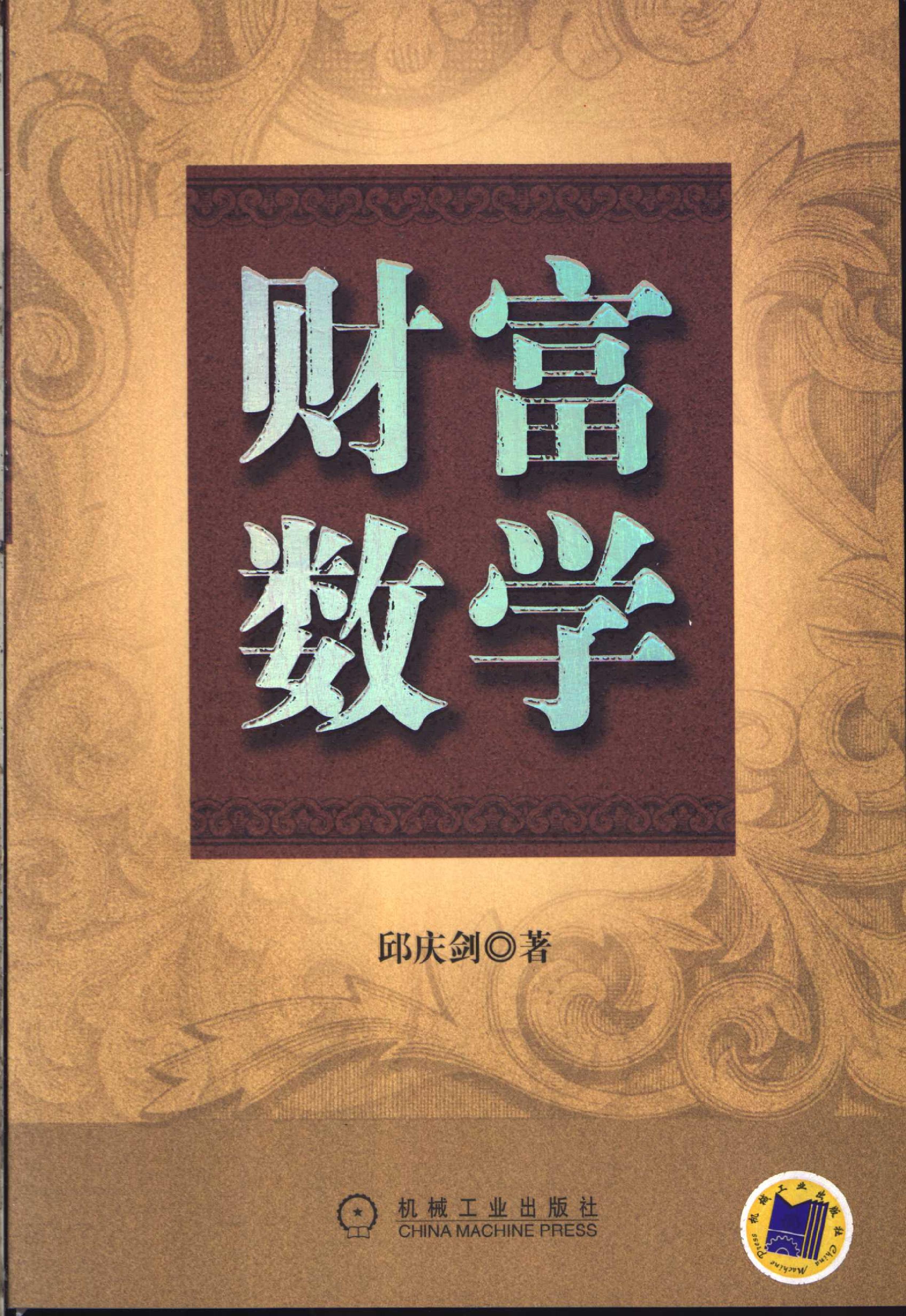 财富数学（2004版）-1