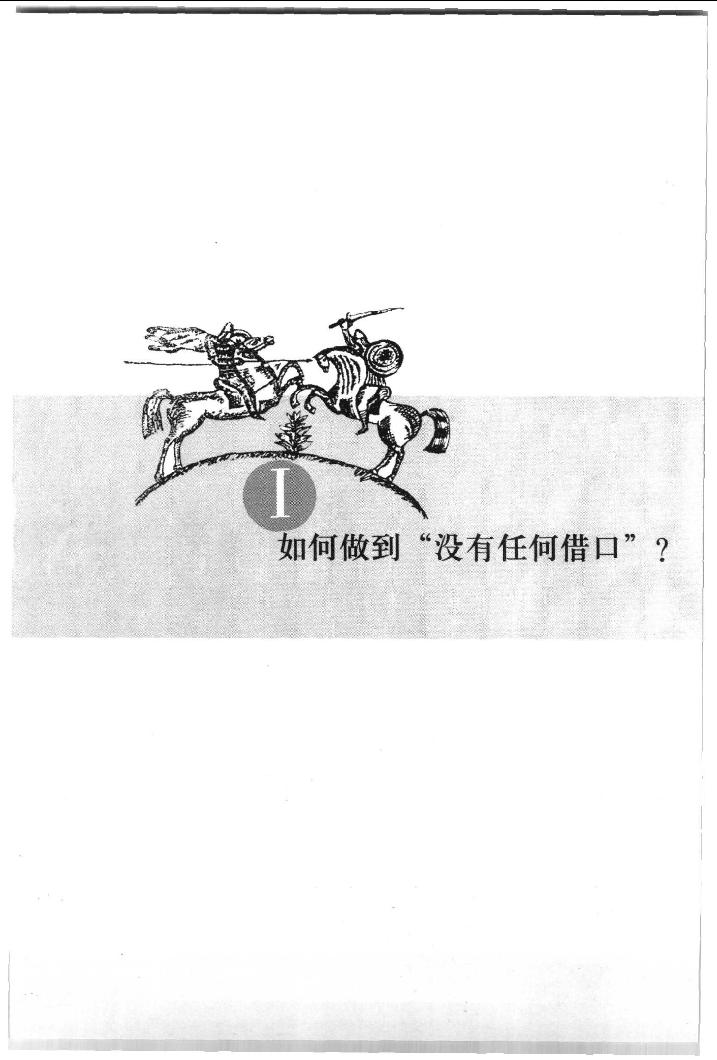 没有任何借口Ⅱ：提升执行力（2004版）-8