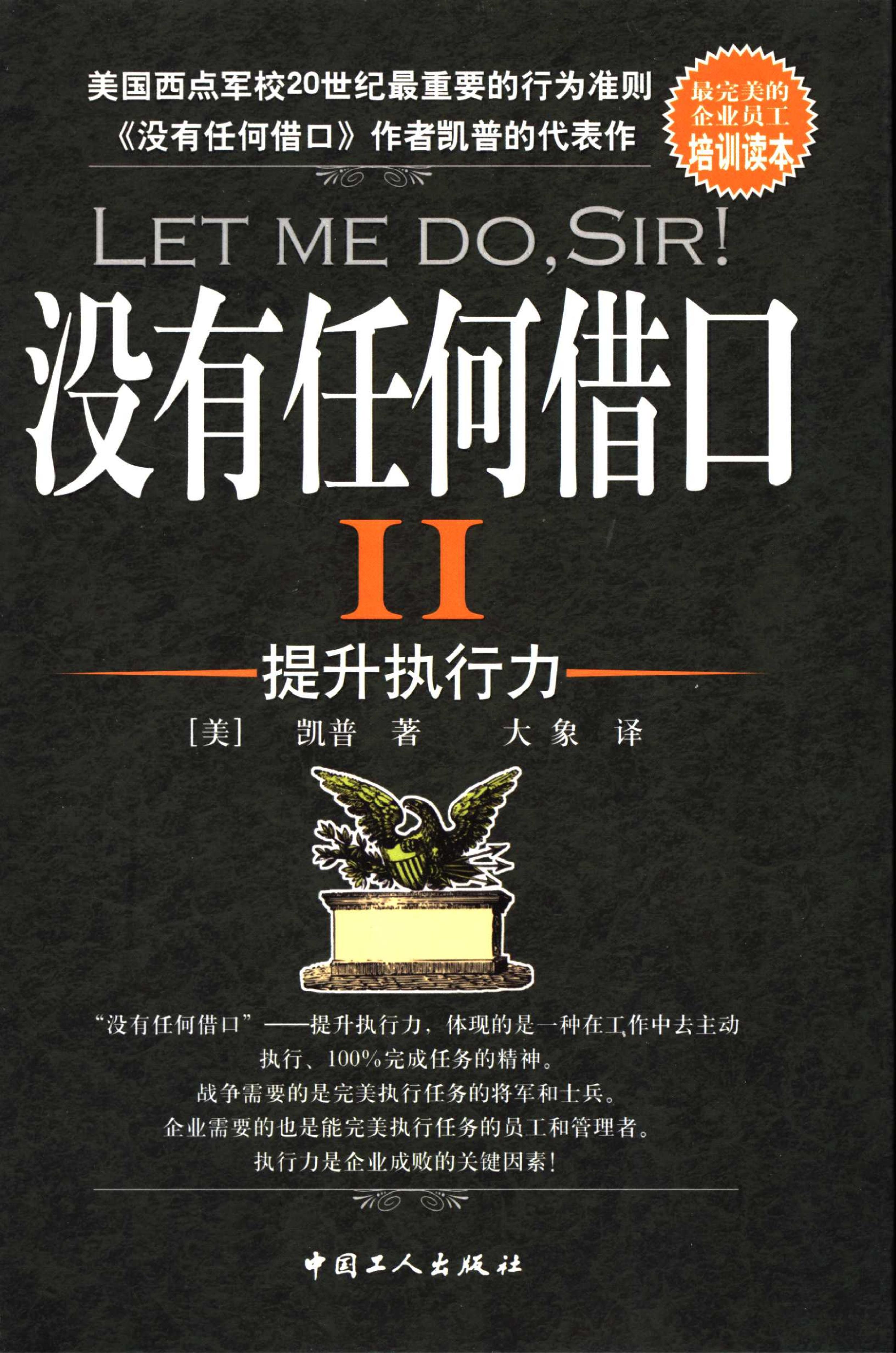 没有任何借口Ⅱ：提升执行力（2004版）-1